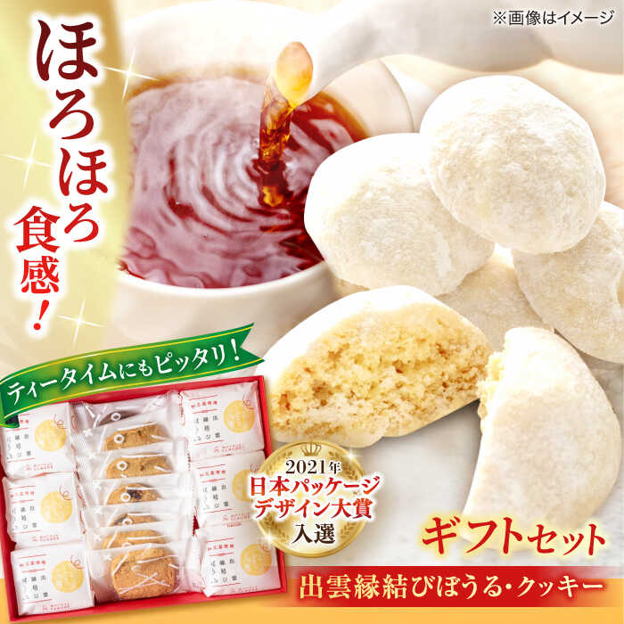 【ふるさと納税】優しい甘みとほろほろ食感【出雲縁結びぼうる・クッキー】ギフトセット プレゼント 洋菓子 島根県松江市/有限会社松江クロード[ALCL002]｜ お菓子 菓子 焼き菓子 縁結び 和スイーツ スイーツ ギフト 贈り物 プレゼント おすすめ 島根 松江