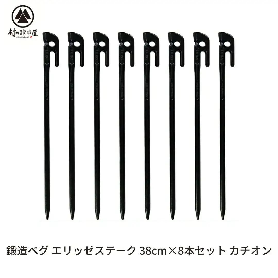 鍛造ペグ エリッゼステーク 38cm ペグ 8本セット 黒