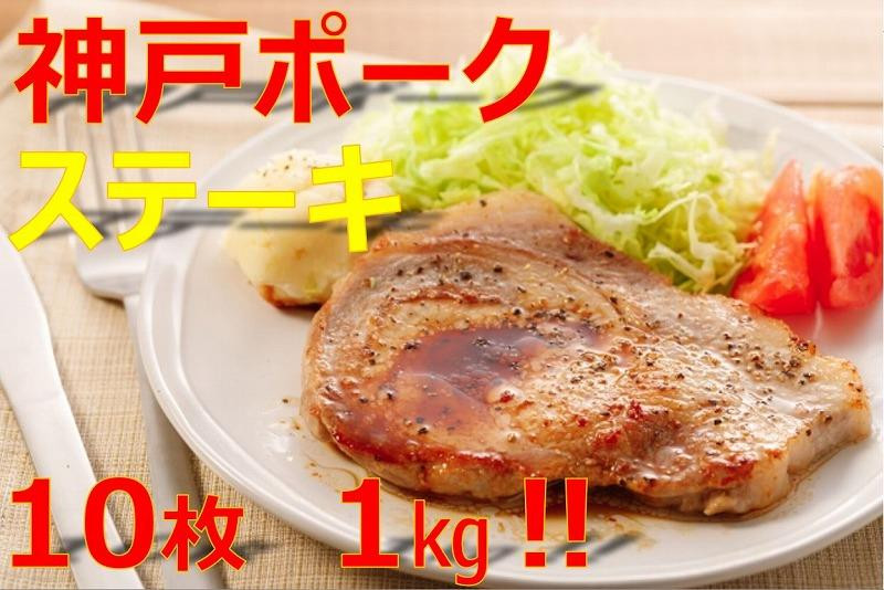 
美味しい神戸ポークロースステーキ100gx10枚
