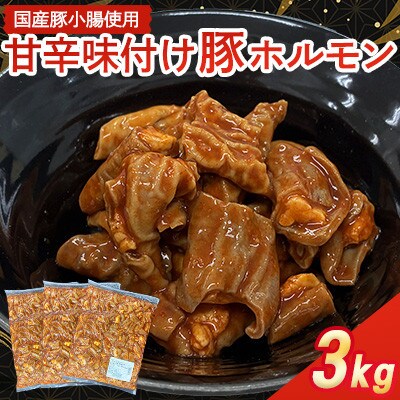 【福岡県水巻町よりお届け】国産豚小腸使用 甘辛味付け豚ホルモン 3kg　下味付き 焼肉用【配送不可地域：離島】