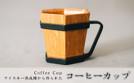 Coffee Cup（ウイスキー熟成樽から作られたコーヒーカップ） No.483