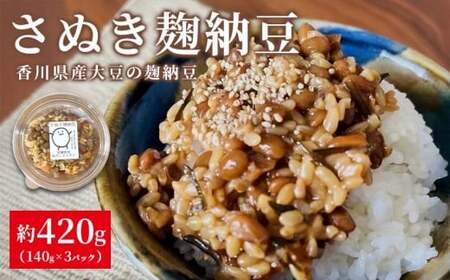 麹納豆 420g (140g×3個) 納豆 麹