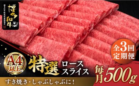 【お中元対象】【全3回定期便】A4ランク以上 博多和牛 特選ロース 薄切り 500g《築上町》【久田精肉店】 [ABCL057]