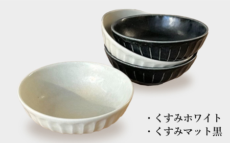 【美濃焼/みずなみ焼】しのぎマルチボウルS 13cm 4個セット(くすみホワイト・くすみマット黒)【1570435】