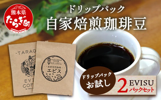 
自家焙煎 珈琲豆 ドリップパック お試し 2パック セット 【苦味 甘み 香り バランス のとれた 味わい ドリップ お試し】 099-0003
