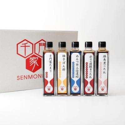 ふるさと納税 刈谷市 千門家　調味料ギフトセット　300ml×5本