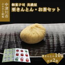 【ふるさと納税】【期間限定】中津川 栗きんとん 10個 お茶 セット【御菓子司 美濃屋】【ふるさと納税限定】人気 高級 和 スイーツ 菓子 ギフト 栗 和菓子 栗菓子 お取り寄せ グルメ 送料無料 F4N-0999