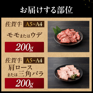 【最速配送】佐賀牛焼肉 400g ／ 焼肉【B057】