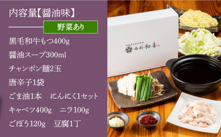 【創業約90年の本物の味】もつ鍋セット 醤油味 2~3人前（野菜付き）＜西新 初喜＞那珂川市 もつ鍋 モツ鍋 もつなべ もつ鍋セット もつ 鍋  国産 牛 モツ 初喜 もつ鍋セット  18000 18