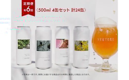 ＜年6回 定期便＞ VERTERE（バテレ）クラフトビール 500ml缶 4本