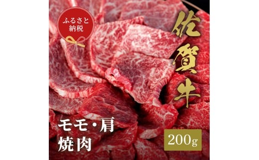 【和牛セレブ】佐賀牛　焼肉モモ・肩　200ｇ　198-J1394