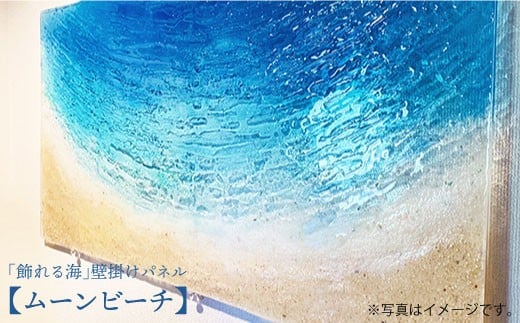 【飾れる海】壁掛けパネル「ムーンビーチ」＜Studio KAI by?M村村裕二/  Yuji hamamura＞ [CDH002]