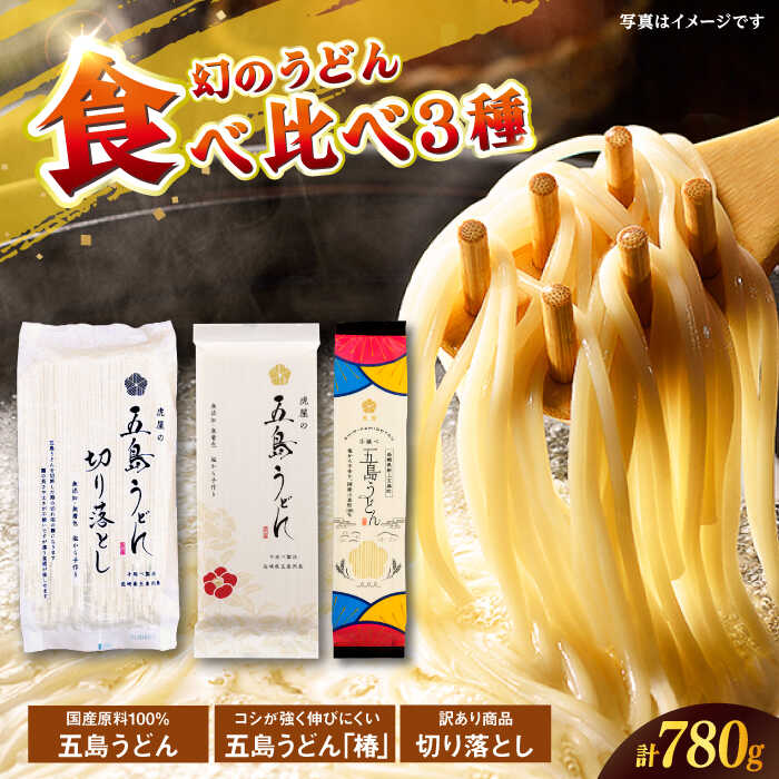 【ふるさと納税】【国産100％】 五島うどん食べ比べ 3種セット 椿 切り落とし 各1束 セット 不揃い【虎屋】[RBA075]