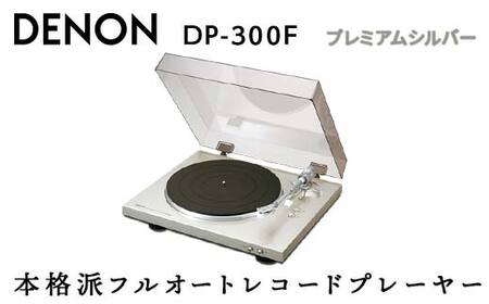 DENON フルオートレコードプレーヤー ［DP300FSP］ デノン アナログ レコードプレーヤー フォノイコライザー付 フルオート カートリッジ付属 ターンテーブル アルミダイカスト 音響機器 オーディオ プレミアムシルバー F23R-484