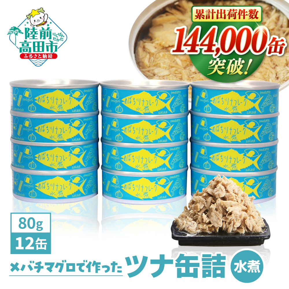 メバチマグロで作ったツナ缶詰(水煮)960g(80g×12缶)[発送時期が選べる] 【  無添加 無着色 おつまみ 備蓄 防災 食料 長期保存 非常食 国産 】 RT862