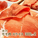 【ふるさと納税】ジビエ 鹿肉 モモ肉 スライス 300g×2パック[ 肉 鹿 アウトドア キャンプ バーベキュー 高たんぱく 低脂肪 低カロリー ヘルシー ]　 鹿モモスライス ジビエ肉 鹿肉スライス グルメ 食材 肉料理 カレー BBQ