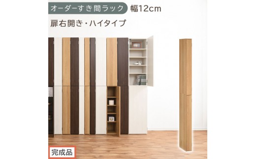 【完成品でお届け】オーダーすき間ラック〔幅12cm・扉右開き・ハイタイプ〕（オーク）すき間ラック 収納棚 扉付き スリム 約 奥行32 高さ178 ハイタイプ オーダーラック キッチン 洗面所 AKANBE400089-12R-OAK