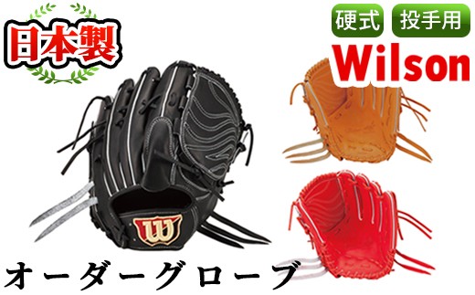 
＜日本製＞Wilson硬式オーダーグローブ(1個・投手用/サイズ9)国産 日本製 グラブ オーダーメイド スポーツ 野球 贈答 ギフト プレゼント シリアスキップレザー【アクネスポーツ】 9-3
