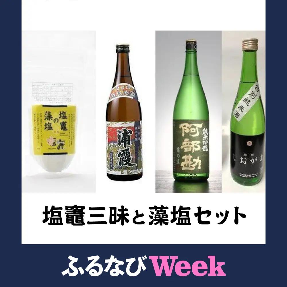 【ふるなびWEEK対象】日本酒 純米吟醸 塩竈三昧と藻塩セット 酒 塩 154786 