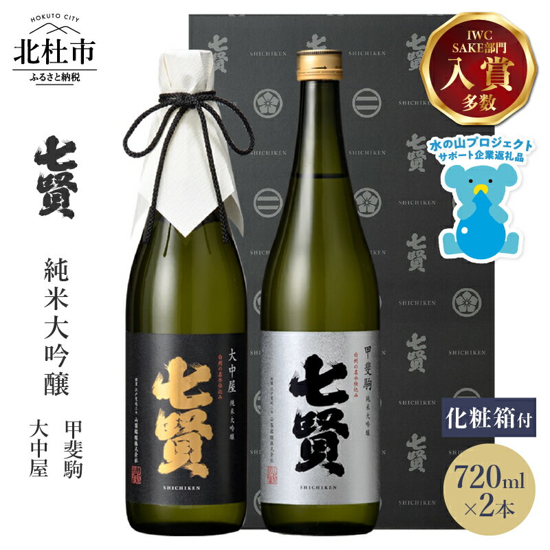 【ふるさと納税】 【七賢】 日本酒 飲み比べ 720ml×2本セット 大中屋 甲斐駒 純米大吟醸 高級 ギフト プレゼント 贈り物 酒 家飲み セット 贈答 名水の里 山梨県 北杜市 白州 母の日 父の日 送料無料 h044