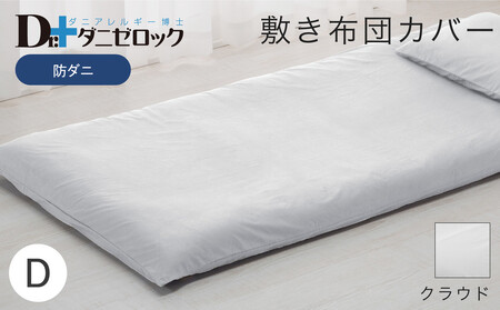 防ダニ 敷き布団カバー ダブル 145×215cm【クラウド】
