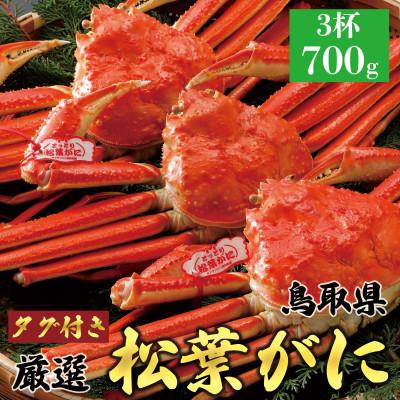 ふるさと納税 北栄町 【2026年11月発送】特撰 松葉がに(茹)【タグ付き】700g3杯 N12_Y