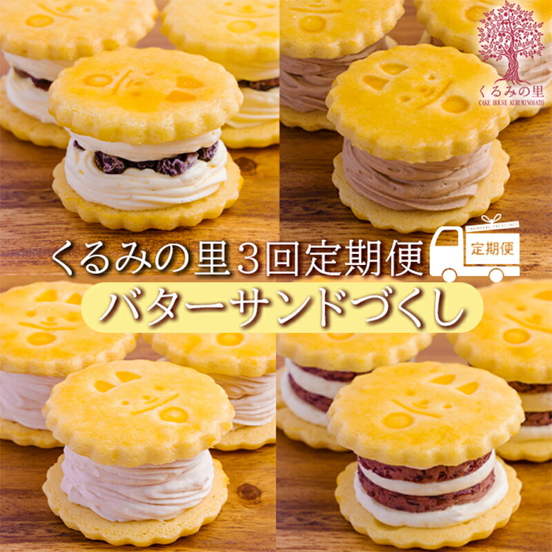 【ふるさと納税】くるみの里バターサンドづくし3回定期便 大人気のラムレーズンサンドをはじめとしたサンドシリーズが3回届く 3ヵ月 定期 クール便 送料無料 食品流通構造改善促進機構会長賞受賞 老舗菓子店 バターサンド スイーツ 洋菓子 チョコ 苺 故郷納税