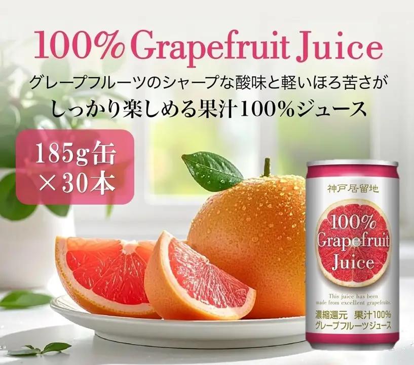 1333 神戸居留地 グレープフルーツ100% 185g缶×30本 １ケース【入金確認の翌日より、最短２～７日程度で発送】