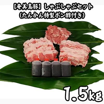 【奄美島豚】しゃぶしゃぶセット1.5kg（たんかん特製ポン酢付き） 豚肉