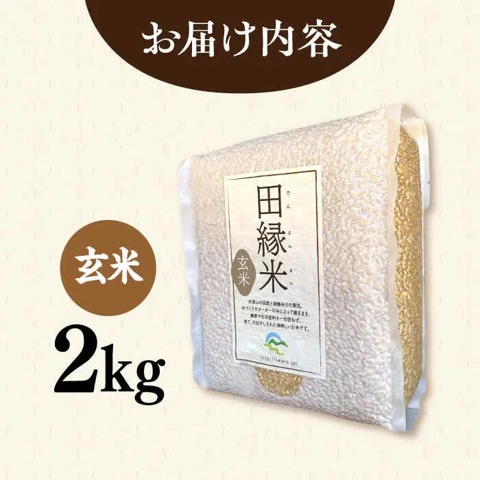 【先行受付中】 田縁米（でんえんまい）・天日（てんじつ）玄米 2kg 【2026年12月上旬順次発送】 糸島市 / NPO法人田縁プロジェクト [ATM002] 米 お米
