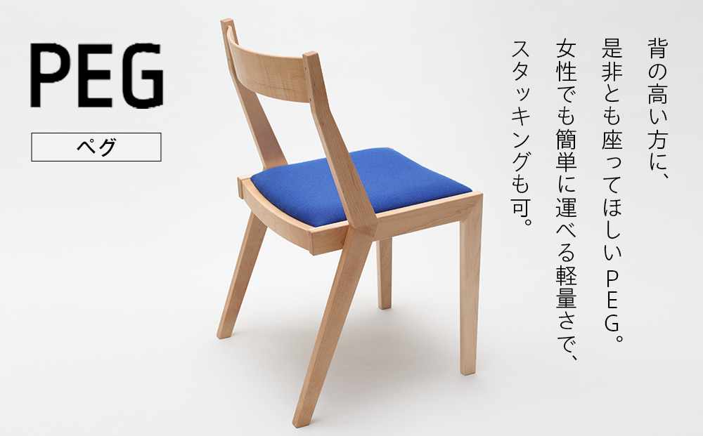 （株）山上木工イス　「ISU−WORKS　Gシリーズ（PEG）」タモ・ナラ | 北海道津別町