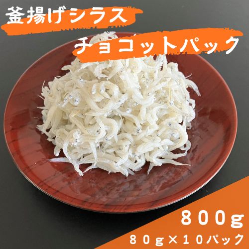 114019　釜揚げシラスチョコットパック80g×10ヶ