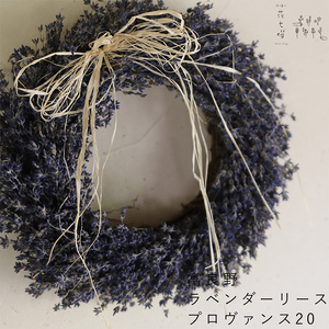 ラベンダーリース 花七曜 プロヴァンス20 ラベンダーリース