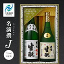 【ふるさと納税】 大七酒造「名滴撰J」 720ml×2種 大七 日本酒 酒 アルコール 吟醸 純米 酒造 酒蔵 さけ おすすめ お中元 お歳暮 ギフト 二本松市 ふくしま 福島県 送料無料 【道の駅安達】