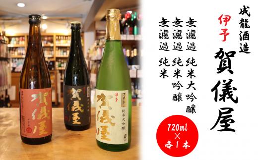 日本酒 お酒 成龍酒造「伊予賀儀屋」のみくらべ720ml・3本セット（純米大吟醸・純米吟醸・純米無濾過）　愛媛県西条市