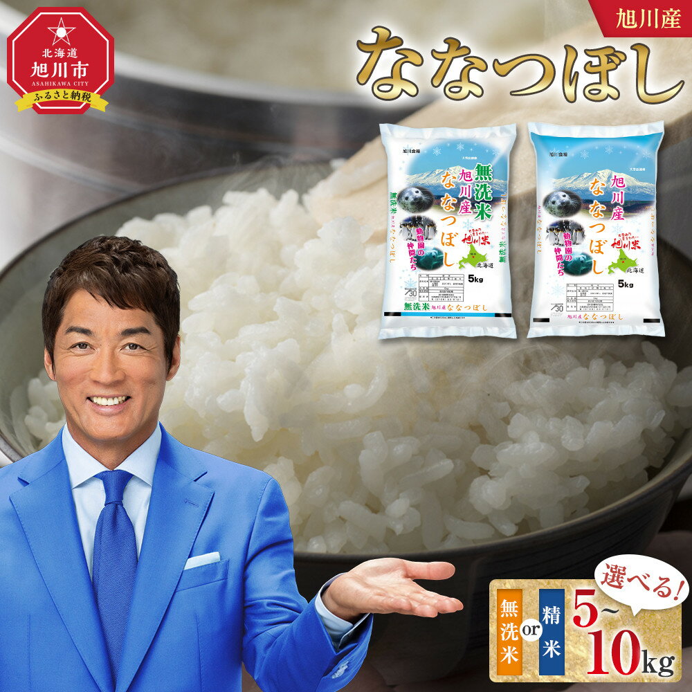【ふるさと納税】【選べる配送月】【容量選択可】令和7年産 旭川産 ななつぼし 無洗米 又は 精米　5kg~10kg