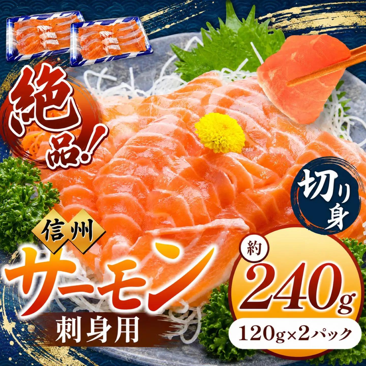 絶品！信州サーモン 切り身 刺身用 約120g × 2パック 計約240g