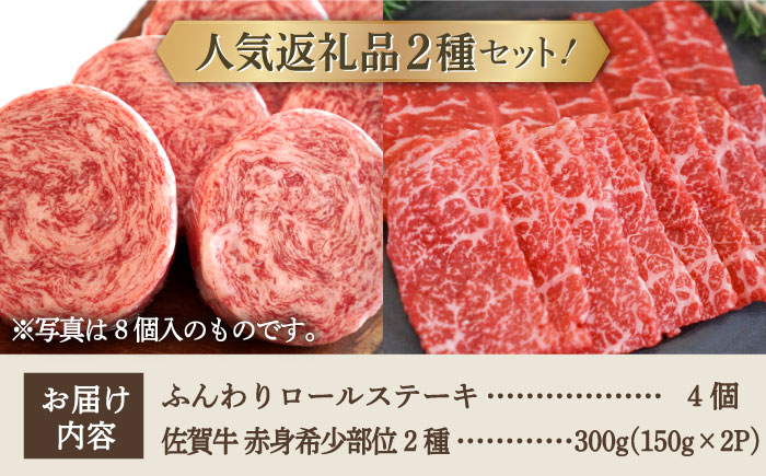 【牧場直送】人気返礼品セット！牛肉100%ふんわりロールステーキ 4個＆佐賀県産和牛 赤身 希少部位 焼肉用 300g（150g×2パック）【有限会社佐賀セントラル牧場】 [IAH123]