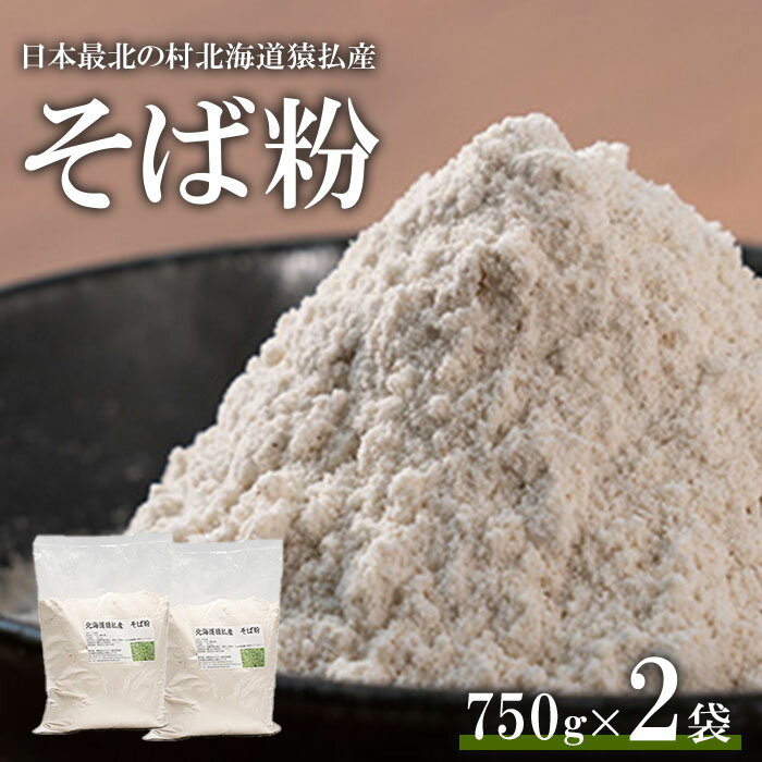 【ふるさと納税】日本最北の村北海道猿払産　そば粉　750g×2袋【06002】
