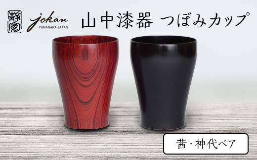 山中漆器 つぼみカップ 茜・神代ペア 2個 セット 欅 天然木 木製 カップ コップ セット すり漆 漆塗り 漆器 伝統工芸 工芸品 国産 日本製  テーブルウェア 復興 震災 コロナ 能登半島地震復興支援 北陸新幹線 F6P-2365