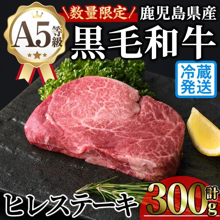 鹿児島県産 A5 黒毛和牛 贅沢 ご褒美 ヒレステーキ(計300g・150g×2枚)【KNOT】B212
