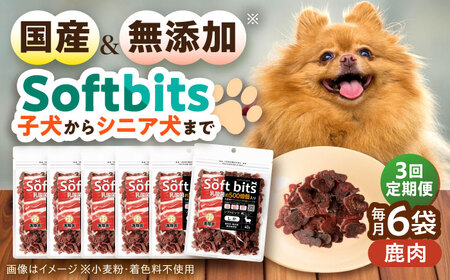【全3回定期便】Softbits ドッグフード 鹿（40g×6P）/ ドッグフード 犬 いぬ ドッグ おやつ ペットフード / 大村市 / サポート[ACAM034]