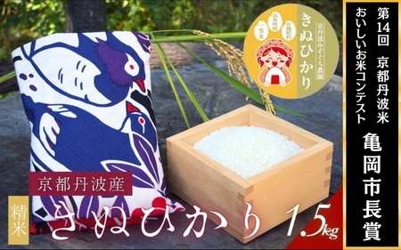 米 令和7年産 京都府産きぬひかり《花鳥1.5kg》贈答用