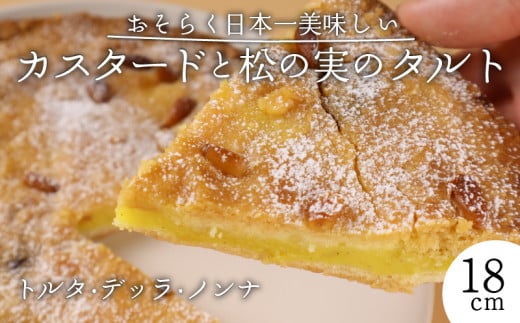 カスタード 松の実 タルト スイーツ 焼き菓子 洋菓子 デザート 手作り 濃厚 クリーミー おやつ お菓子 ギフト  父の日 プレゼント 贈答用 人気 お取り寄せ 産地直送 ドルチ dolci 新潟県 新発田市 dolci001