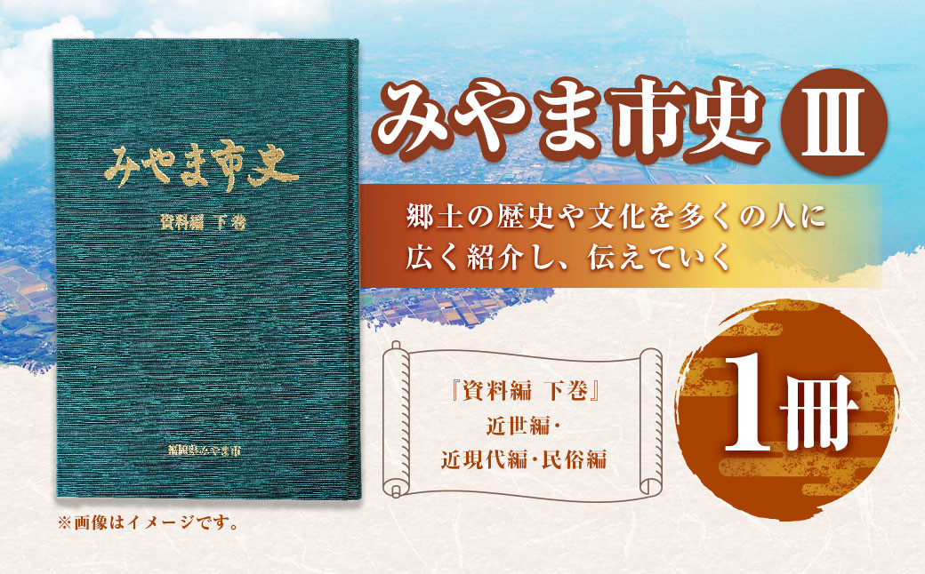 
            A311 みやま市史Ⅲ 『みやま市史』 資料編 下巻 1冊 ふるさとみやま 郷土史 郷土資料 資料集 年表 通史 本 歴史 九州 福岡県 みやま市
          