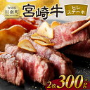 【ふるさと納税】宮崎牛　ヒレステーキ2枚　計300g - 肉 牛肉 国産 宮崎県産 黒毛和牛 ステーキ ヒレ 和牛 4等級 A4ランク D11108