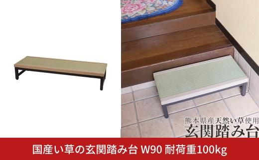国産い草の玄関踏み台 W90 耐荷重100kg 燕三条 踏み台 玄関踏み台 おしゃれ 踏み台 玄関 ステップ 介護 踏み台 玄関 玄関段差 玄関台 収納 段差解消ステップ【062S007】