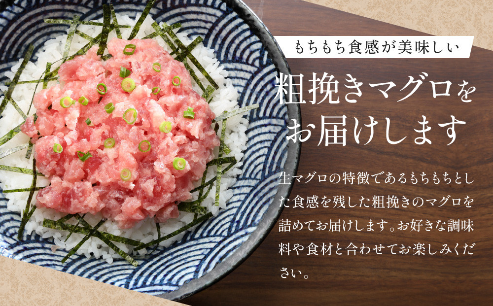 粗挽きまぐろ 100g×10パック《先行予約》［8月から順次発送］