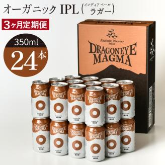 ドラゴンアイ「マグマ」24本セット／3ヶ月定期便【オーガニックビール】