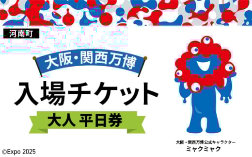 No.387 2025年日本国際博覧会入場チケット 平日券（大人）【河南町返礼品】 ／ 万博 EXPO 2025 大阪万博 関西万博 夢洲 入場券 大阪府